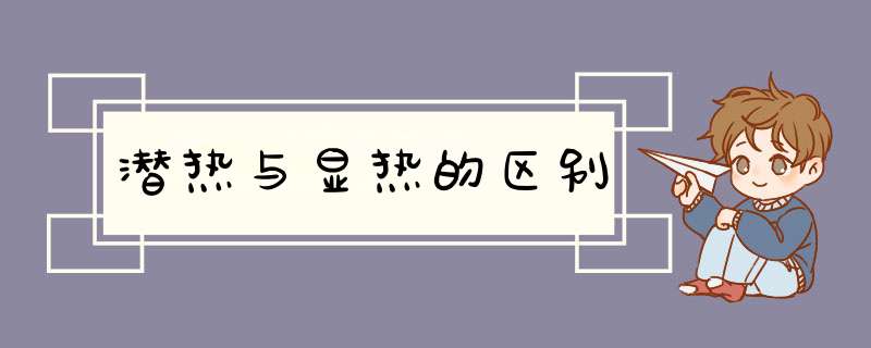 潜热与显热的区别