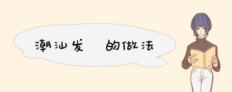 潮汕发粿的做法