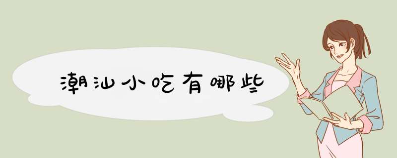 潮汕小吃有哪些