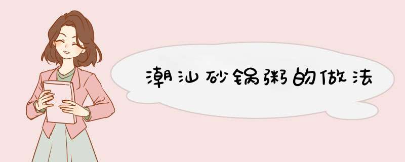 潮汕砂锅粥的做法