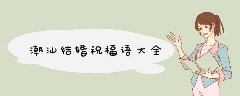 潮汕结婚祝福语大全