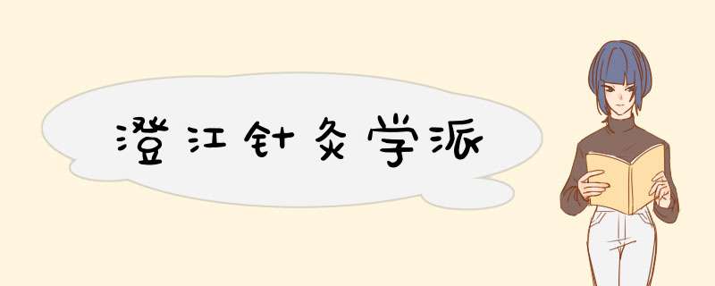 澄江针灸学派