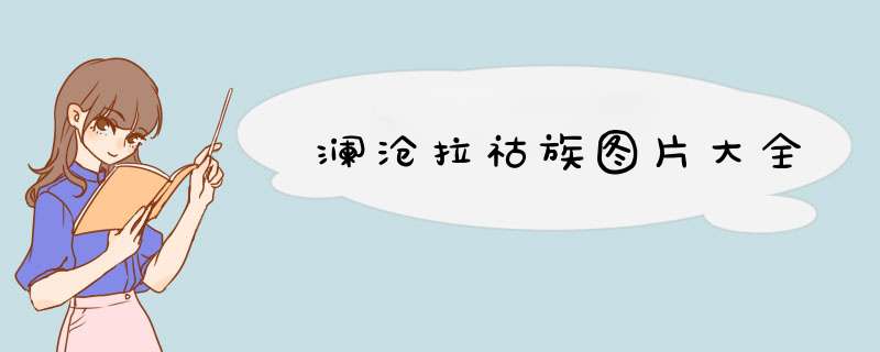 澜沧拉祜族图片大全