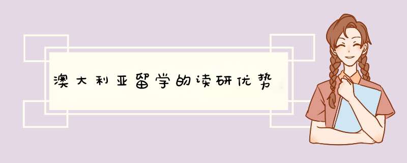 澳大利亚留学的读研优势