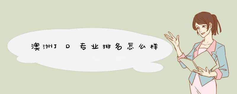 澳洲JD专业排名怎么样