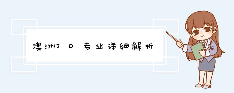 澳洲JD专业详细解析