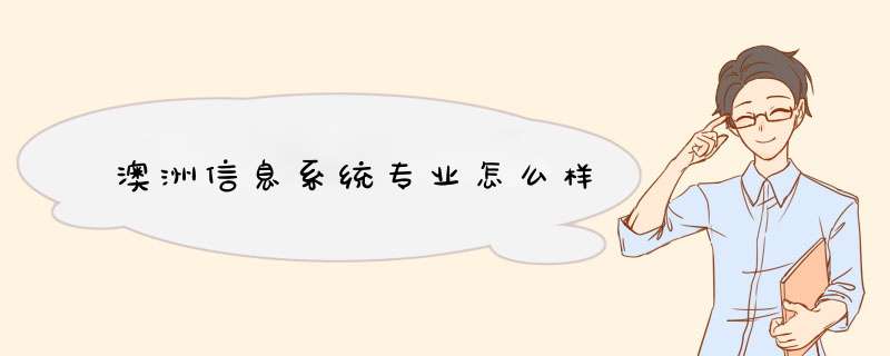 澳洲信息系统专业怎么样