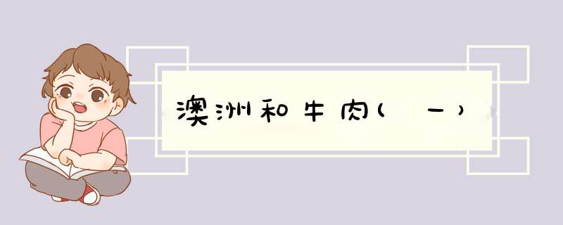 澳洲和牛肉(一）