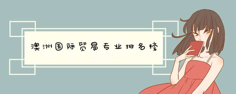 澳洲国际贸易专业排名榜