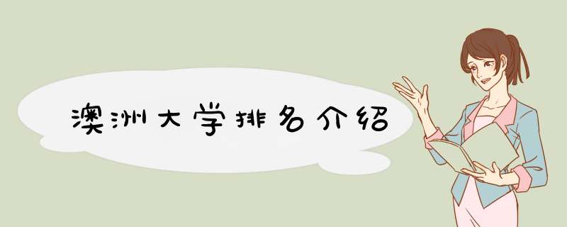 澳洲大学排名介绍