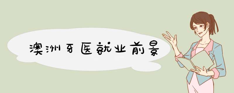 澳洲牙医就业前景