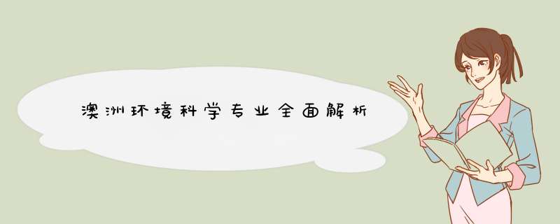 澳洲环境科学专业全面解析