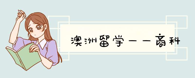 澳洲留学——商科