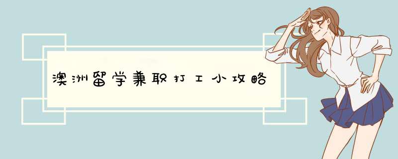 澳洲留学兼职打工小攻略