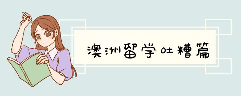 澳洲留学吐糟篇