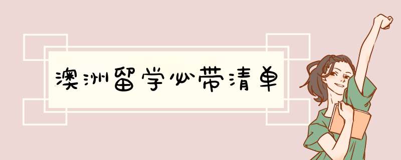 澳洲留学必带清单
