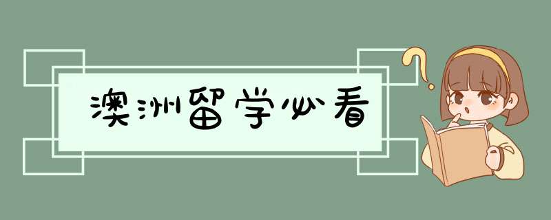 澳洲留学必看