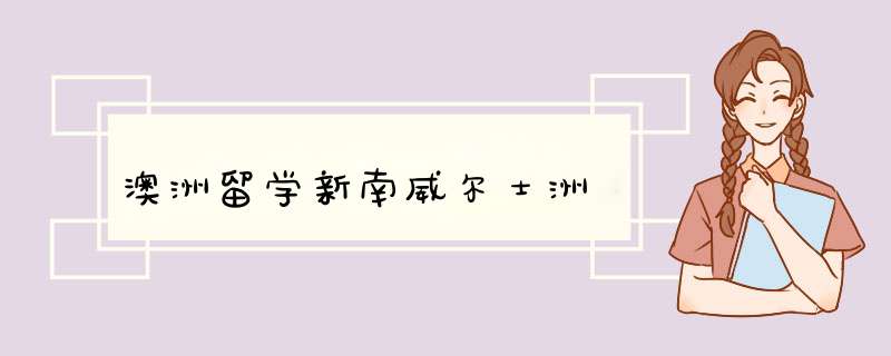 澳洲留学新南威尔士洲