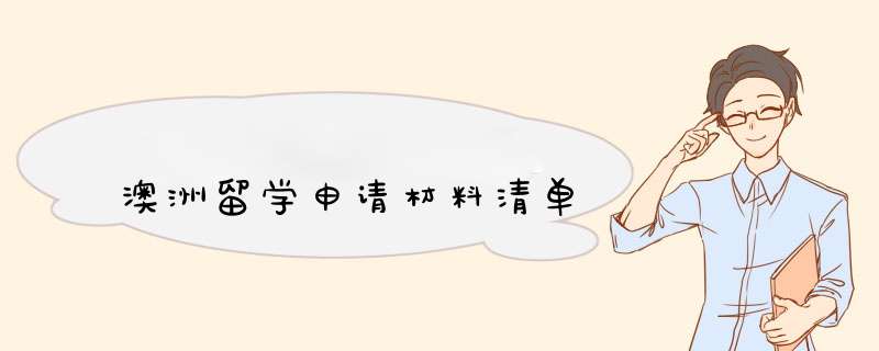 澳洲留学申请材料清单