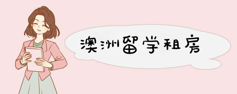 澳洲留学租房