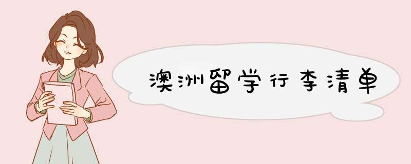 澳洲留学行李清单