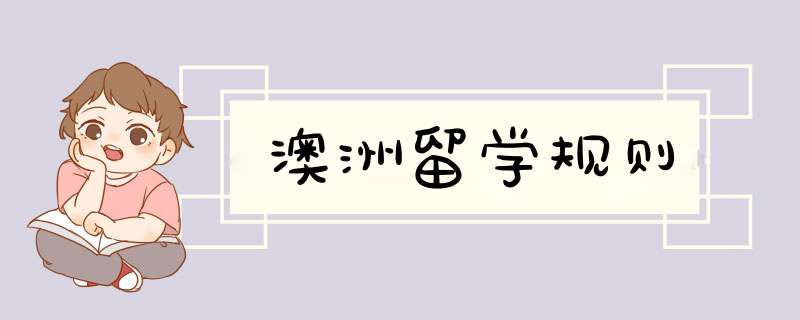 澳洲留学规则