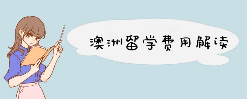 澳洲留学费用解读