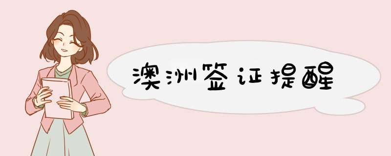 澳洲签证提醒
