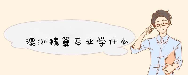 澳洲精算专业学什么
