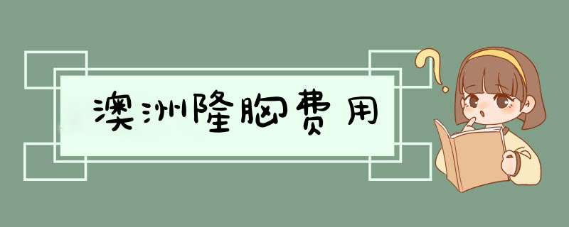 澳洲隆胸费用