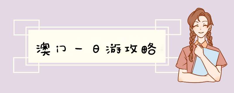 澳门一日游攻略