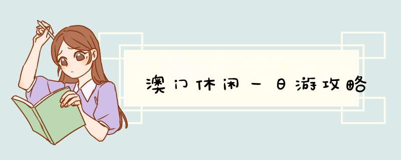 澳门休闲一日游攻略