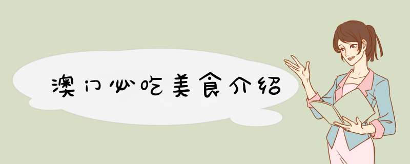 澳门必吃美食介绍