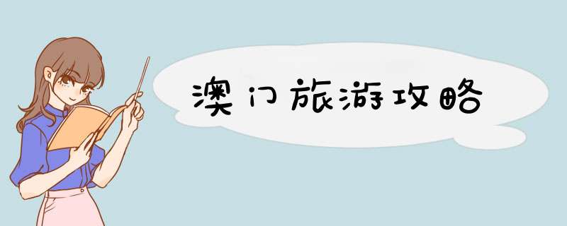 澳门旅游攻略