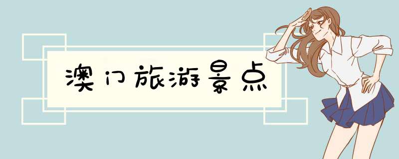 澳门旅游景点