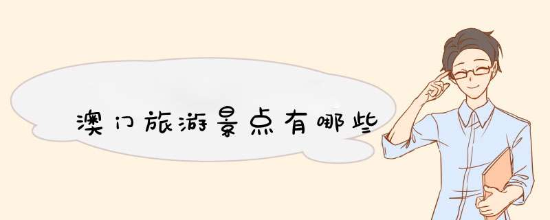 澳门旅游景点有哪些