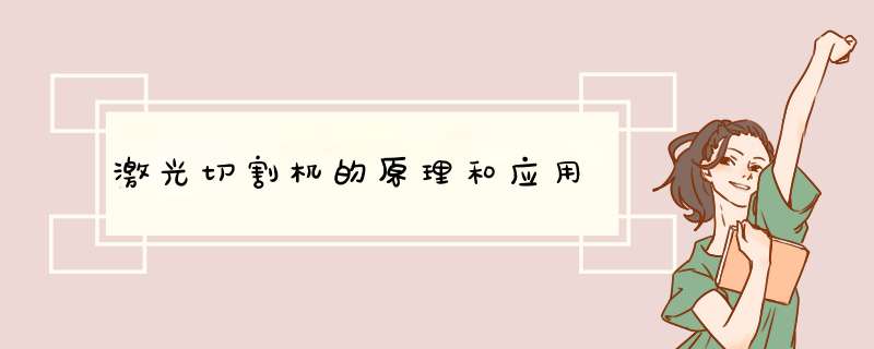 激光切割机的原理和应用