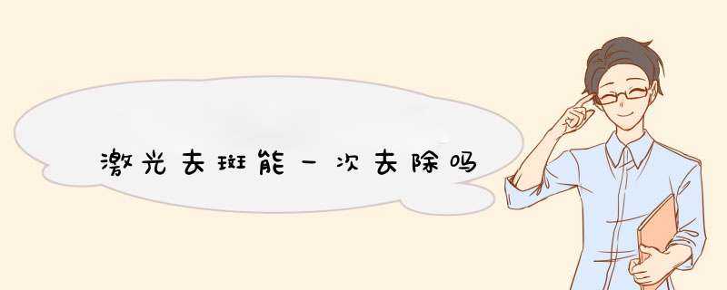 激光去斑能一次去除吗