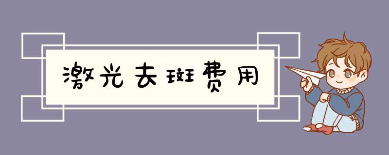 激光去斑费用