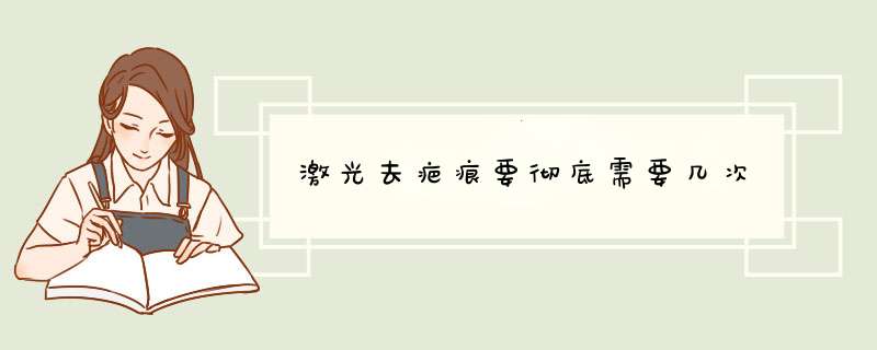 激光去疤痕要彻底需要几次