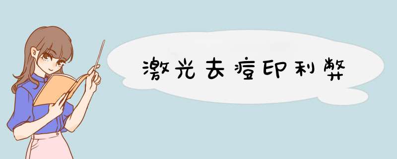 激光去痘印利弊