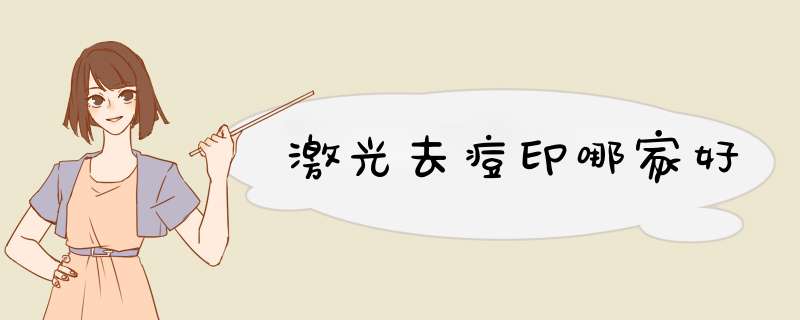 激光去痘印哪家好