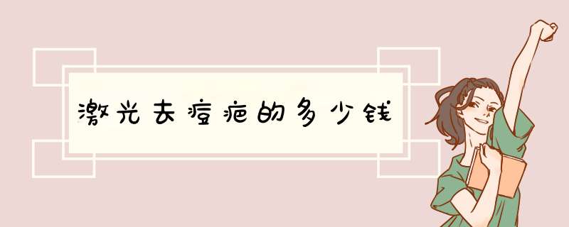 激光去痘疤的多少钱