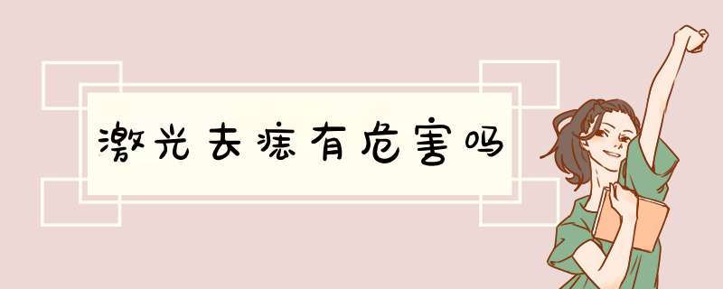 激光去痣有危害吗