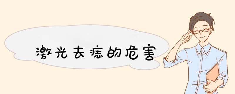 激光去痣的危害