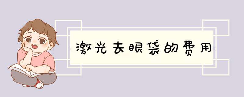 激光去眼袋的费用