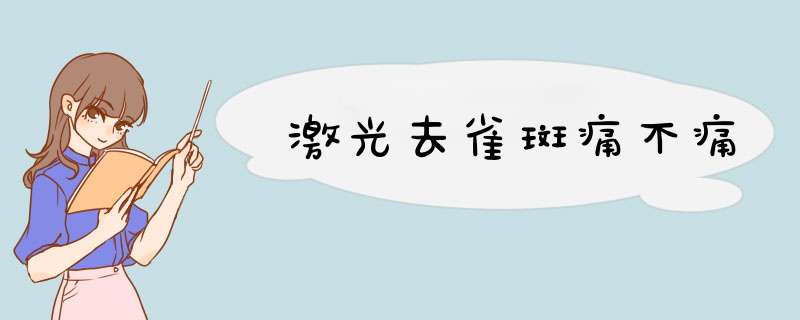 激光去雀斑痛不痛