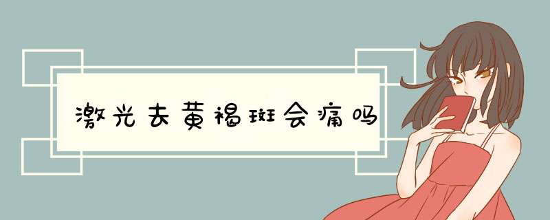 激光去黄褐斑会痛吗
