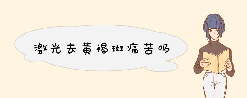 激光去黄褐斑痛苦吗