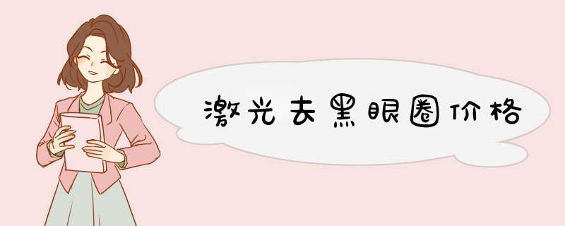 激光去黑眼圈价格